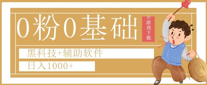 0粉0基础快手小游戏下载日入1000+黑科技+辅助软件【揭秘】-小艾项目网