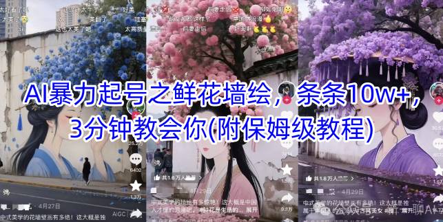 AI暴力起号之鲜花墙绘，条条10w+，3分钟教会你(附保姆级教程)-百盛轻创