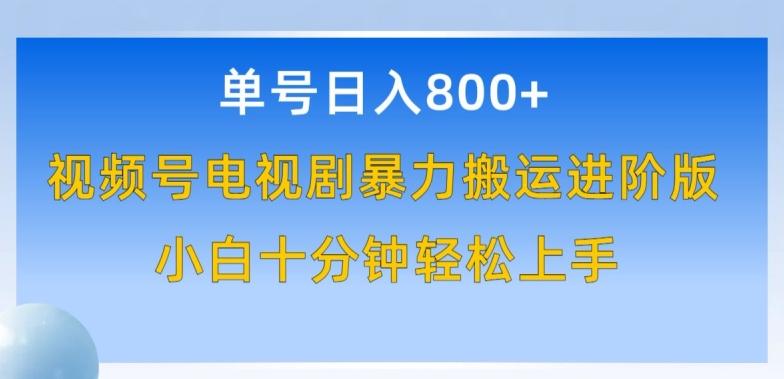 单号日赚800+，视频号电视剧暴力搬运进阶版，100%过原创，小白十分钟也能轻松入手【揭秘】-百盛轻创