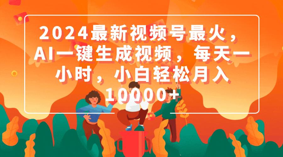 (9735期)2024最新视频号最火，AI一键生成视频，每天一小时，小白轻松月入10000+-百盛轻创