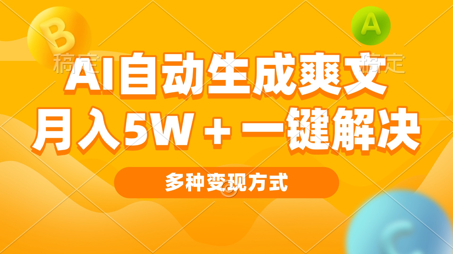 AI自动生成爽文 月入5w+一键解决 多种变现方式 看完就会-小艾项目网