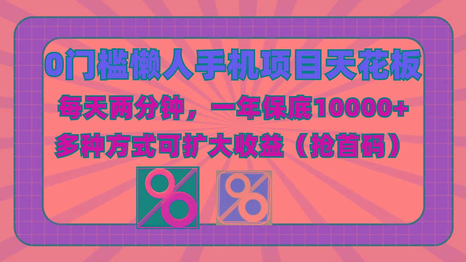 0门槛懒人手机项目，每天2分钟，一年10000+多种方式可扩大收益(抢首码)-百盛轻创
