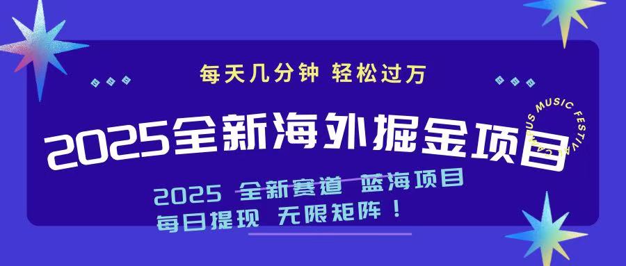 2025最新海外掘金项目 一台电脑轻松日入500+-百盛轻创