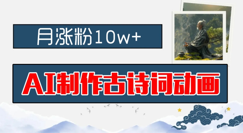 AI制作古诗词动画，月涨粉10w+，早教领域的财富机遇，保姆级教程，新手小白可轻松上手【揭秘】-百盛轻创