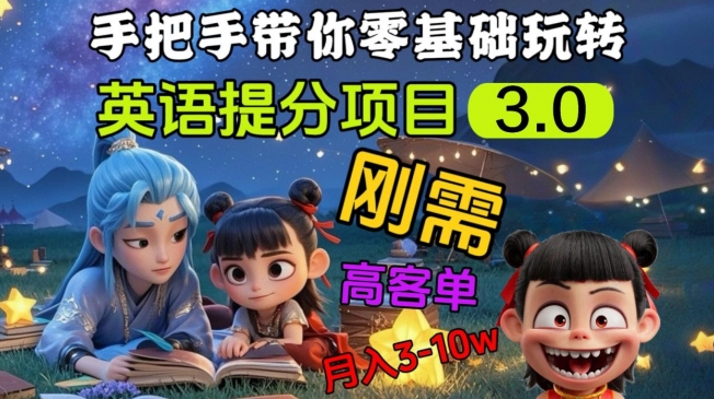 英语提分项目3.0，私域高客单价，刚需，月入3-10个-小艾项目网