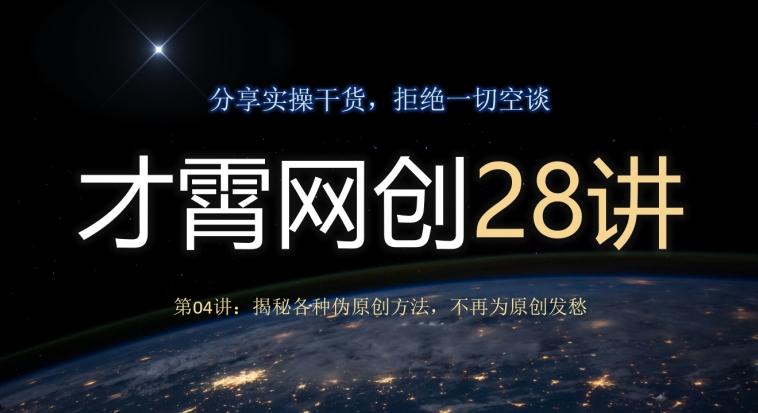 才霄网创28讲第04讲：揭秘各种伪原创方法，不再为原创发愁-小艾项目网