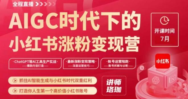 AIGC时代下的小红书涨粉变现训练营，抓住AI智能生成与小红书时代双重红利，打造你人生第一个高价值小红书账号-小艾项目网