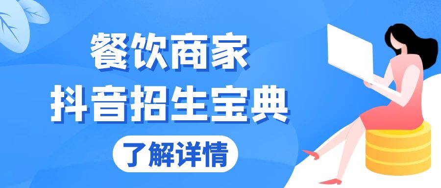 餐饮商家抖音招生宝典：从账号搭建到Dou+投放，掌握招生与变现秘诀-百盛轻创