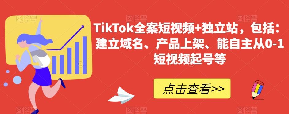 TikTok全案短视频+独立站，包括：建立域名、产品上架、能自主从0-1短视频起号等-百盛轻创
