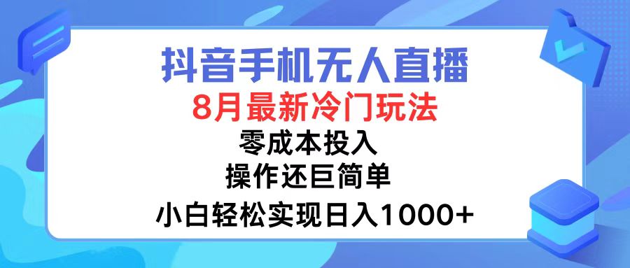 抖音手机无人直播，8月全新冷门玩法，小白轻松实现日入1000+，操作巨…-百盛轻创