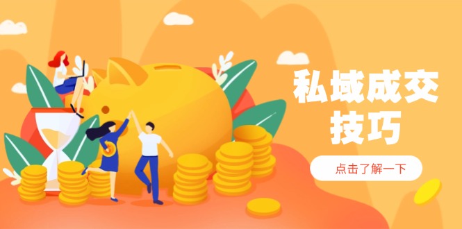 私域成交技巧，帮你从入门到精通，破解四大痛点，快速变现，轻松收钱-百盛轻创