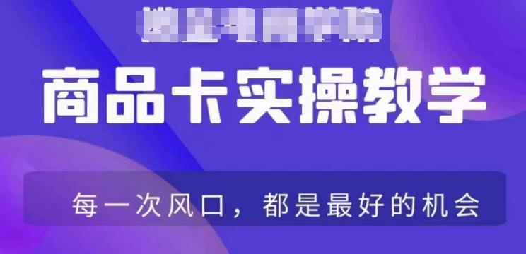 商品卡爆店实操教学，基础到进阶保姆式讲解教你抖店爆单-百盛轻创