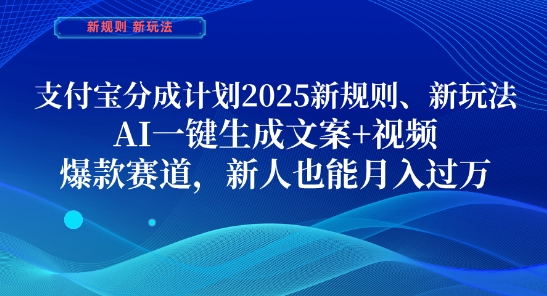 支付宝分成计划，2025新规则新玩法AI一键生成文案+视频，爆款赛道，新人也能月入过1W【揭秘】-百盛轻创