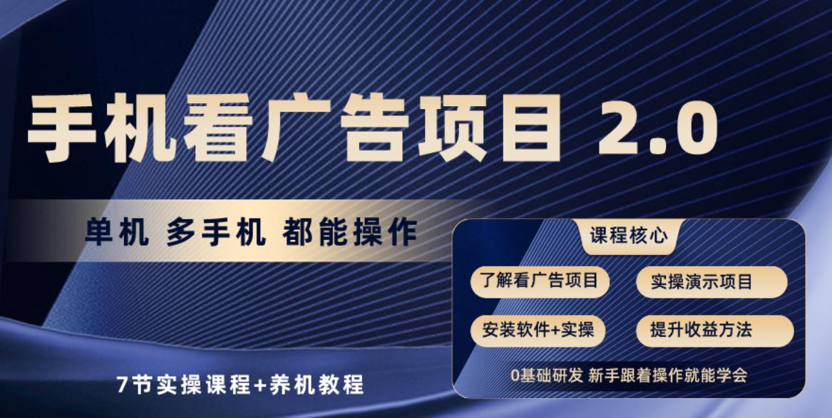 手机看广告项目2.0，单机收益30-50，提现秒到账-百盛轻创