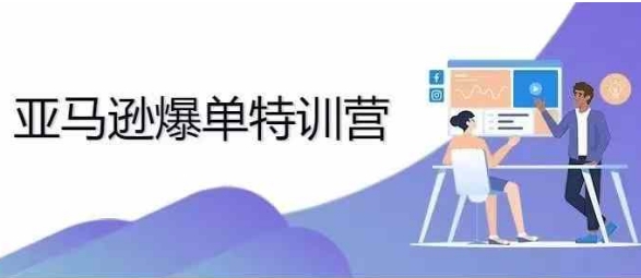 2024年亚马逊爆单特训营，专制不出单，挑战日出千单-小艾项目网