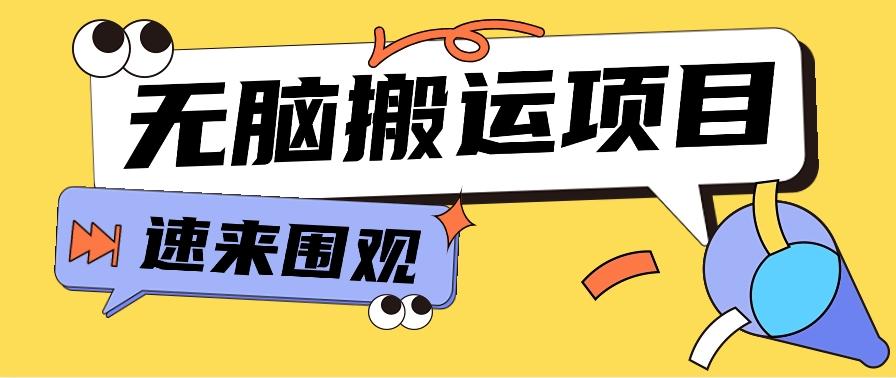 小红书虚拟项目，无脑搬运，零成本零门槛轻松月入3000+【视频教程+配套工具】-百盛轻创