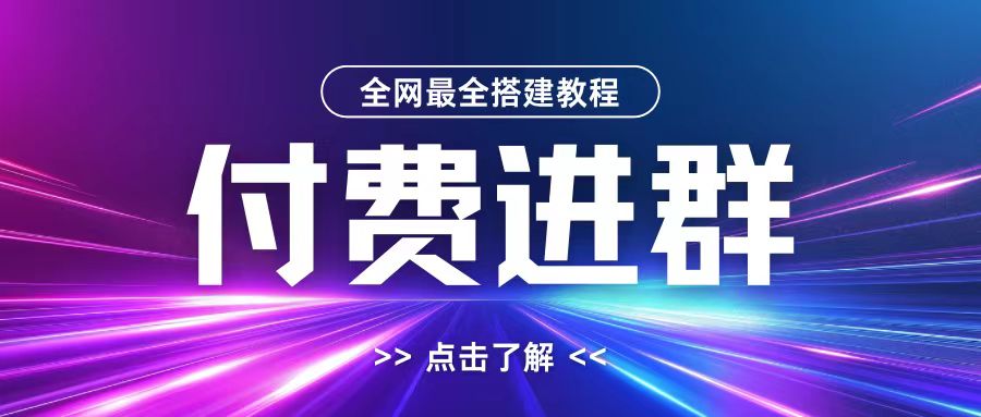 全网首发最全付费进群搭建教程，包含支付教程+域名+内部设置教程+源码【揭秘】-百盛轻创