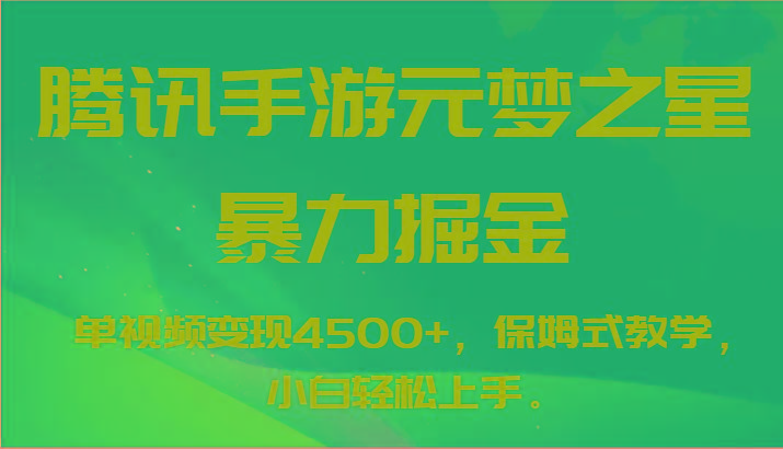 腾讯手游元梦之星暴力掘金，单视频变现4500+，保姆式教学，小白轻松上手。-百盛轻创