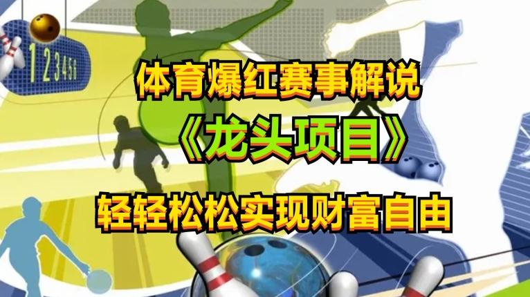 体育爆红赛事解说，玩法简单，小白一天就上手，轻松获取收益【揭秘】-百盛轻创