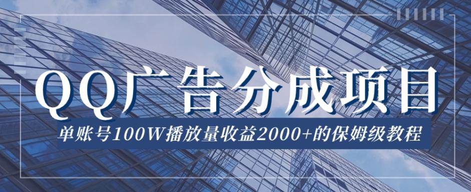 QQ广告分成项目保姆级教程，单账号100W播放量收益2000+【揭秘】-百盛轻创