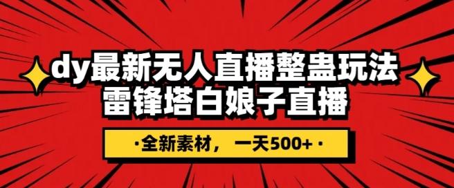 抖音目前最火的整蛊直播无人玩法，雷峰塔白娘子直播，全网独家素材+搭建教程，日入500+-小艾项目网