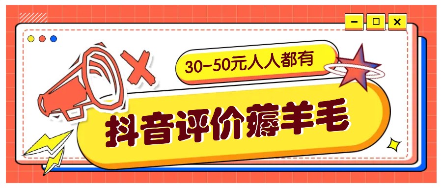 抖音评价薅羊毛，30-50元，邀请一个20元，人人都有！【附入口】-百盛轻创