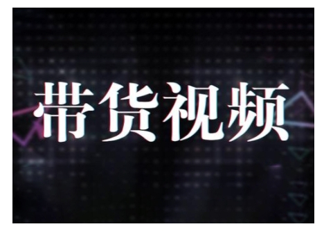 原创短视频带货10步法，短视频带货模式分析 提升短视频数据的思路以及选品策略等-小艾项目网