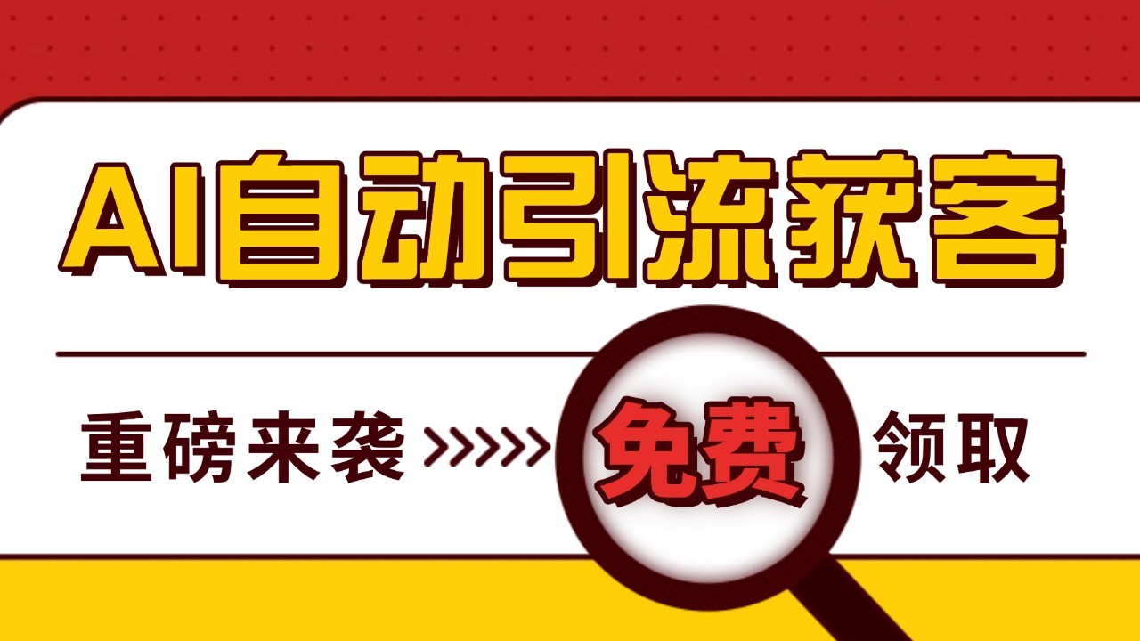 最新AI玩法 引流打粉天花板 私域获客神器 自热截流一体化自动去重发布 日引500+精准粉-小艾项目网