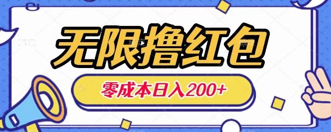 无限撸红包，0成本收益一天100-200无上限-小艾项目网