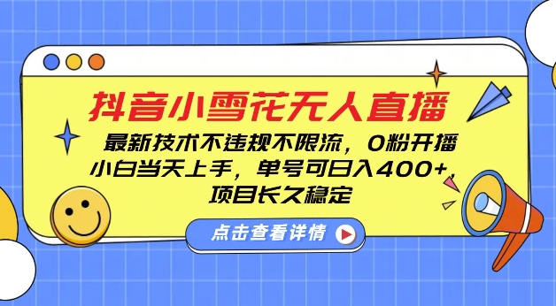 DY小雪花无人直播，0粉开播，不违规不限流，新手单号可日入4张，长久稳定【揭秘】-百盛轻创