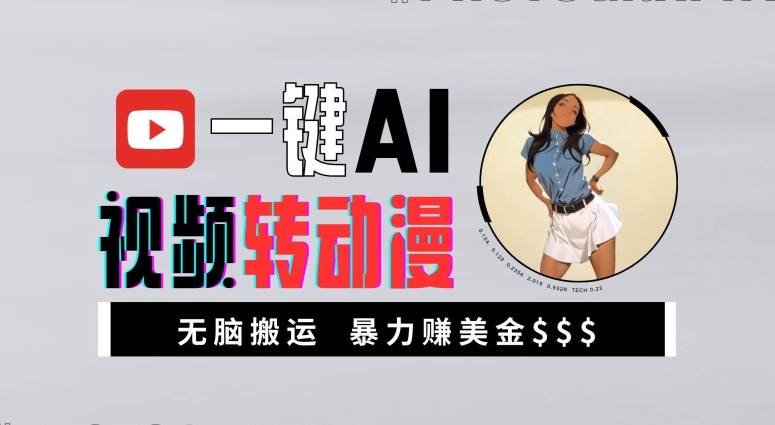 一键AI视频转动漫，高收益暴力玩法，无脑搬运，新手也能轻松月入1万【揭秘】-百盛轻创