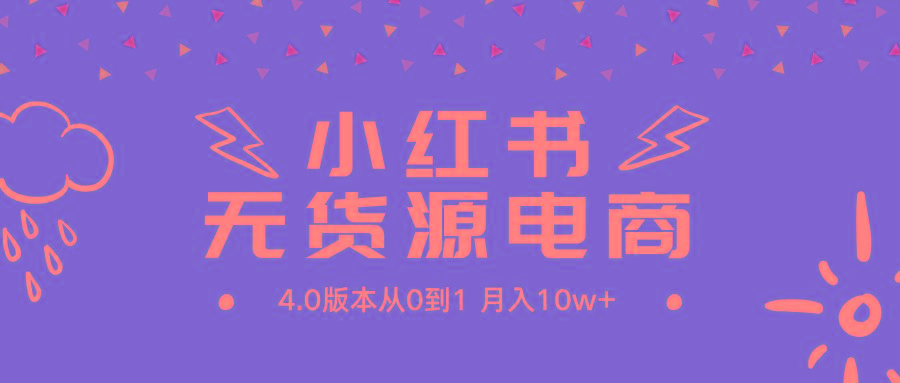 (9317期)小红书无货源新电商4.0版本从0到1月入10w+-百盛轻创