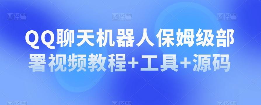 QQ聊天机器人保姆级部署视频教程+工具+源码-小艾项目网
