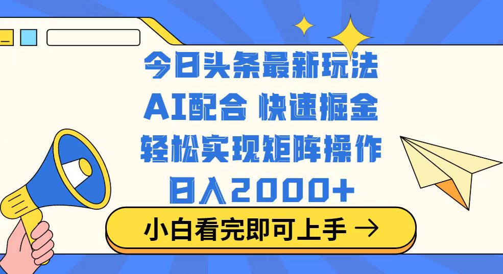 今日头条最新玩法，思路简单，复制粘贴，轻松实现矩阵日入2000+-百盛轻创