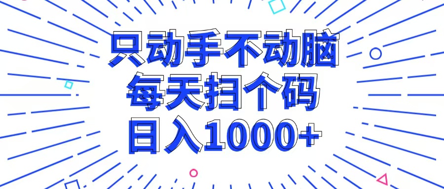 只动手不动脑，每个扫个码，日入1000+-百盛轻创