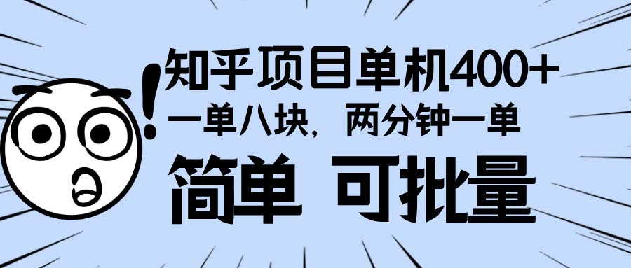 知乎项目，一单8块，二分钟一单。单机400+，操作简单可批量。-百盛轻创