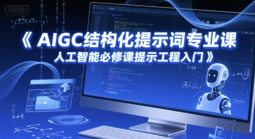 AIGC结构化提示词专业课，人工智能必修课提示工程入门-百盛轻创