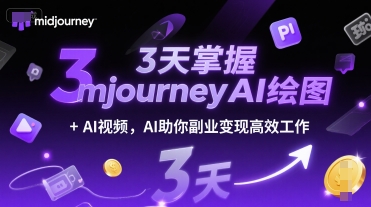3天掌握midjourneyAI绘图+AI视频，AI助你副业变现高效工作-百盛轻创