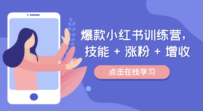 爆款小红书训练营，技能 + 涨粉 + 增收，用好小红书，做你喜欢又擅长的事，涨粉又赚钱-小艾项目网