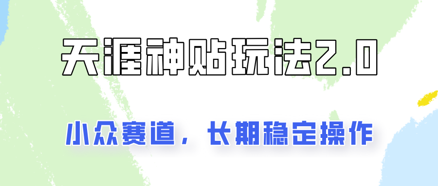 容易出结果的天涯神贴项目2.0，实操一天200+，更加稳定和正规！-百盛轻创