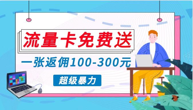 流量卡免费送，一张返佣100-300元，超暴力蓝海项目，轻松月入过万！-小艾项目网