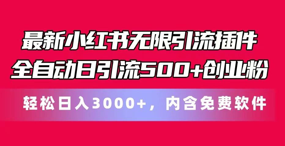 最新小红书无限引流插件全自动日引流500+创业粉 轻松日入3000+，内含免费软件-百盛轻创