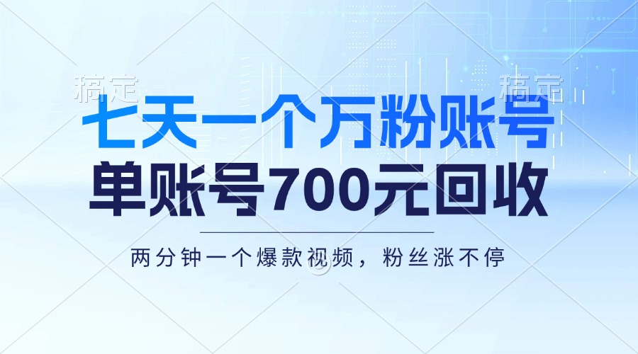 七天一个万粉账号，新手小白秒上手，单账号回收700元，轻松月入三万＋-百盛轻创