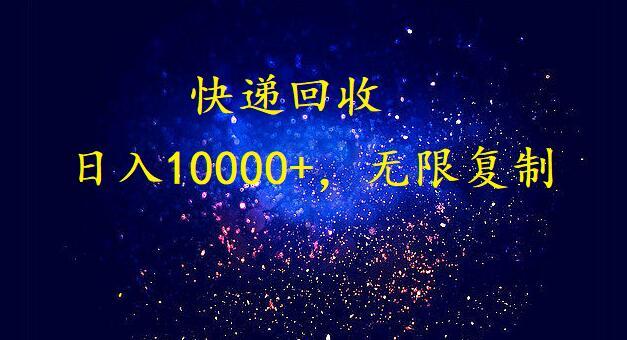 完美落地，挂机类型暴利快递回收项目。每天收入10000+，可无限复制放大！！！-百盛轻创