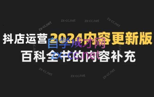 无缺·抖音小店精细化运营百科全书(更新24年4月)-百盛轻创