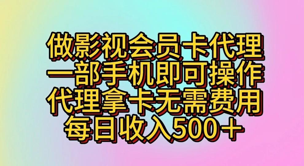 做影视会员卡代理,一部手机即可操作,代理拿卡无需费用,每日收入500+-百盛轻创