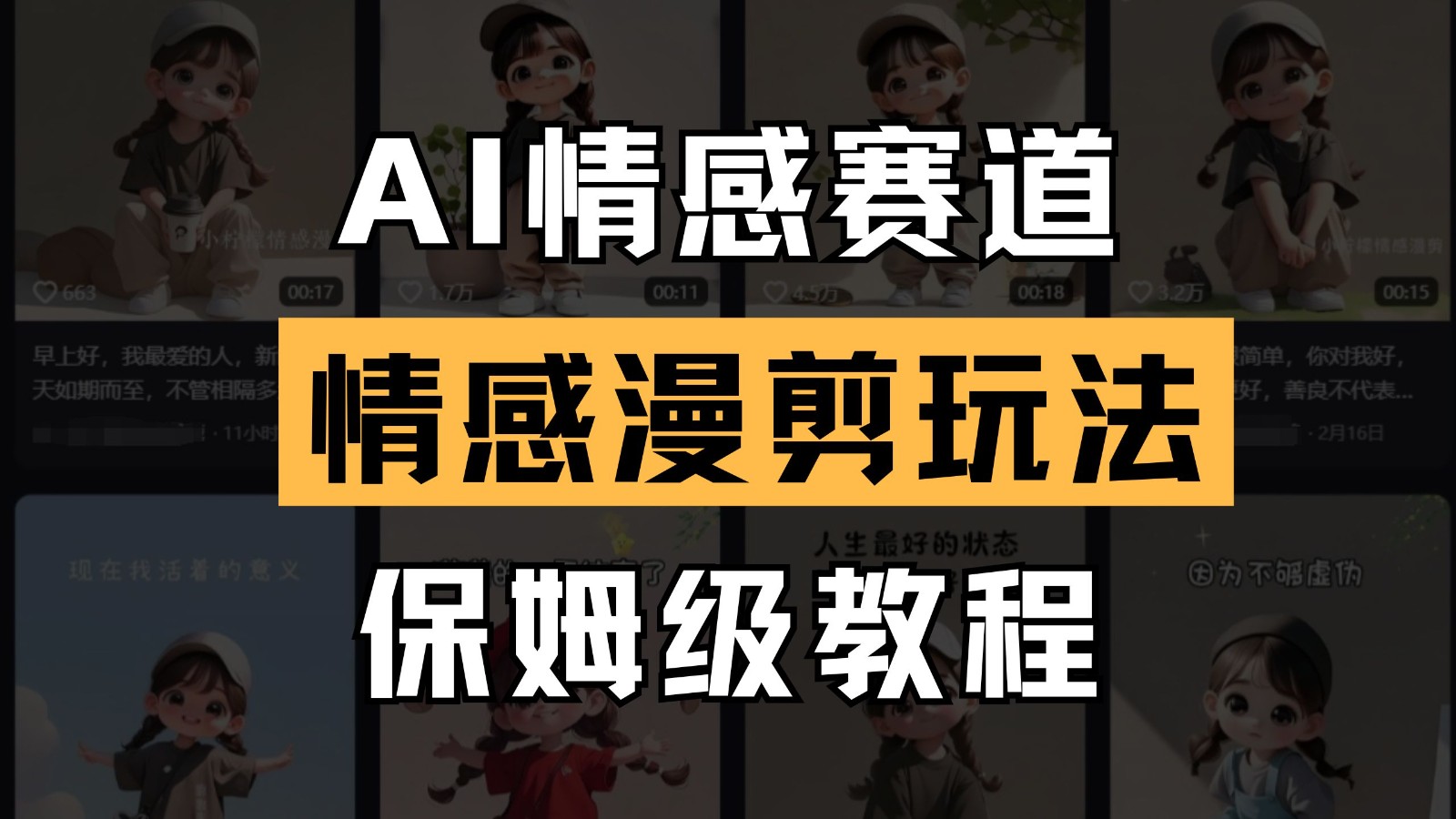 AI情感赛道 情感漫剪玩法 保姆级教程 操作简单 一鱼多吃-百盛轻创