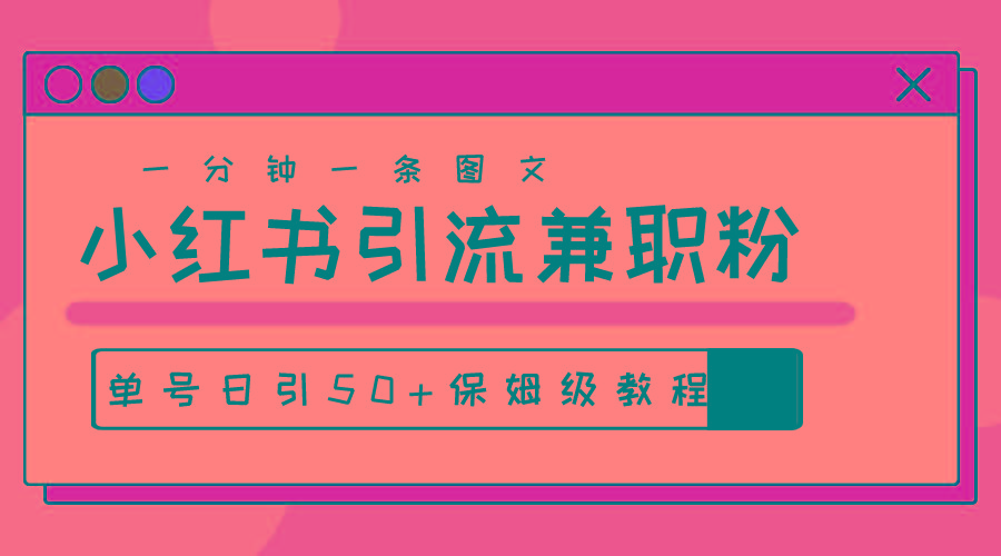 爆粉秘籍！30s一个作品，小红书图文引流高质量兼职粉，单号日引50+-小艾项目网