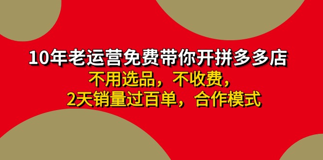 拼多多 最新合作开店日收4000+两天销量过百单，无学费、老运营代操作、…-百盛轻创
