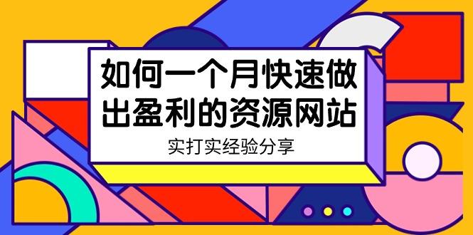 某收费培训：如何一个月快速做出盈利的资源网站(实打实经验)-18节无水印-百盛轻创
